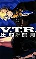 V.T.R. (講談社ノベルス)
