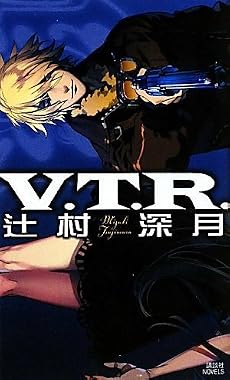 V.T.R. (講談社ノベルス)