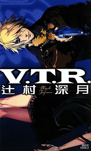 [画像：V.T.R. (講談社ノベルス)]