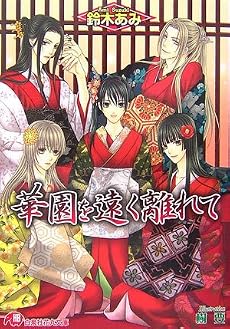 華園を遠く離れて 花降楼シリーズ第五弾 (白泉社花丸文庫)
