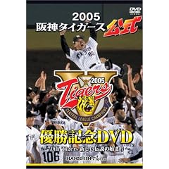 2005阪神タイガース公式優勝記念DVD ~70th Tigers新しい伝説の始まり~