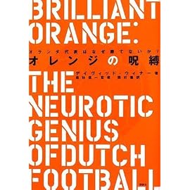 オレンジの呪縛――オランダ代表はなぜ勝てないか?