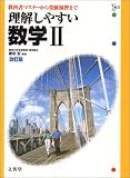理解しやすい数学II (シグマベスト)