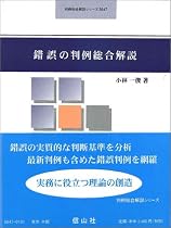 錯誤の判例総合解説 (判例総合解説シリーズ)