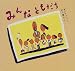 みんなともだち (ピーマン村の絵本たち)
