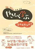 やさしく学ぶ基本情報技術者 '06~'07年版