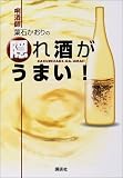 きき酒師葉石かおりの隠れ酒がうまい!