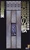美貌の帳　建築探偵桜井京介の事件簿 (講談社ノベルス)