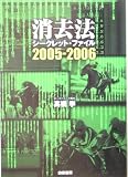 消去法シークレット・ファイル〈2005‐2006〉