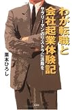 わが転職と会社起業体験記―サラリーマンのリストラに活路を
