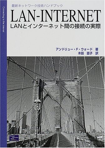 Cover image : LAN‐INTERNET―LANとインターネット間の接続の実際 (最新ネットワーク技術ハンドブック)