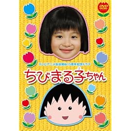 テレビアニメ放送開始15周年記念ドラマ ちびまる子ちゃん 通常版 [DVD]