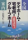 全国デイホーム・宅老所・グループホーム案内―高齢者を地域で支える小規模ホームたち