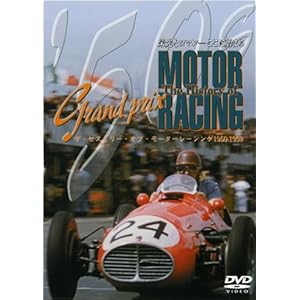 【クリックで詳細表示】ヒストリーオブモーターレーシング50年代総集編 [DVD]