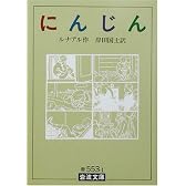 にんじん (岩波文庫)