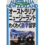 オーストラリア・ニュージーランドわくわく語学留学