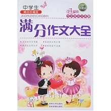 学生最佳作文快乐大本营-中学生满分作文大全