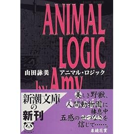アニマル・ロジック (新潮文庫)