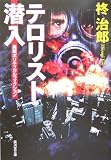 テロリスト潜入 (広済堂文庫)