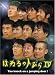 �Ϥͤ�ΥȤӤ� IV [DVD]