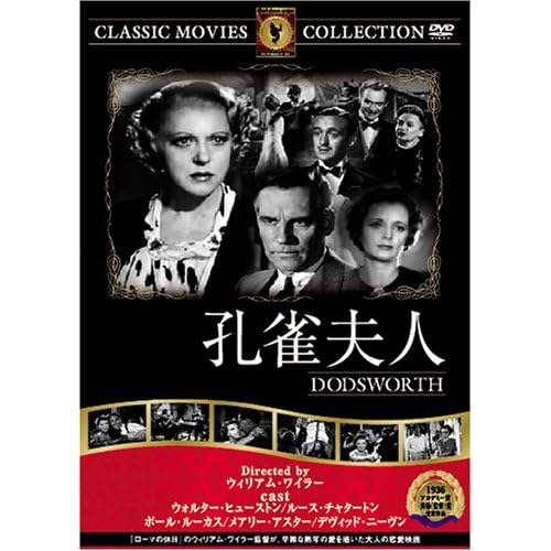 孔雀夫人 ウォルター・ヒューストン,グラント・ミッチェル|ウィリアム・ワイラー|ウィリアム・ワイラー,ルース・チャタートン,ポール・ルーカス,メアリー・アスター ウィリアム・ワイラー 表紙