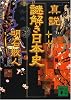 真説　謎解き日本史 (講談社文庫)