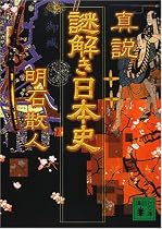 真説 謎解き日本史 (講談社文庫)