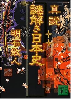 真説　謎解き日本史 (講談社文庫)