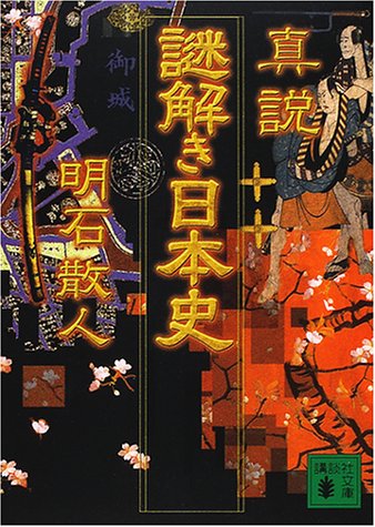 [画像] 真説 謎解き日本史 (講談社文庫)