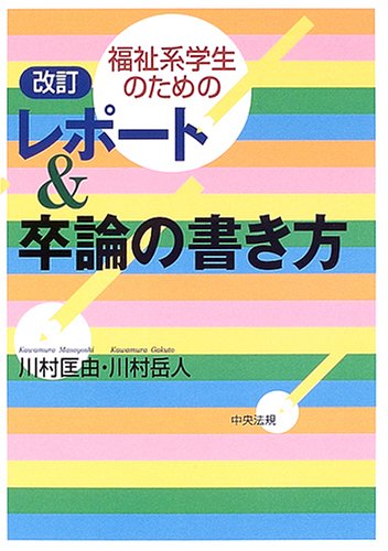 福祉系学生のためのレポート&卒論の書き方