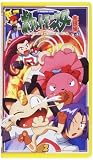 ポケットモンスター金銀編 第1集 第2巻 [VHS]