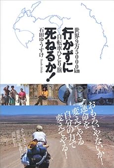 行かずに死ねるか!―世界9万5000km自転車ひとり旅