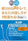 いつでもどこでも、全文耳勉! 朝3分の声トレで、あなたの話し方が9割変わる!