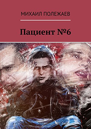 Пациент №6 (Russian Edition)