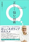 書評 正しく悩む技術: 「なんとなく……つらい」あなたを救うヒント by 大全力