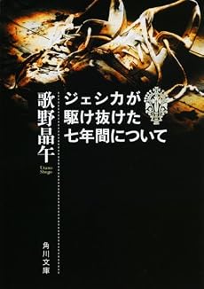 ジェシカが駆け抜けた七年間について (角川文庫)