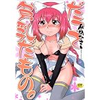 だって貧乳だもの。 (ワールドコミックススペシャル)