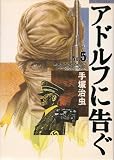 アドルフに告ぐ / 手塚 治虫