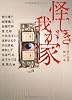 怪しき我が家　家の怪談競作集 (MF文庫ダ・ヴィンチ)