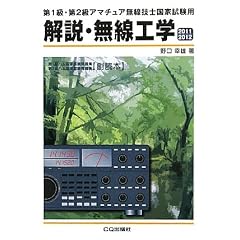 第1級・第2級アマチュア無線技士国家試験用 解説・無線工学〈2011/2012〉