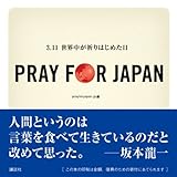 PRAY　FOR　JAPAN　‐3．11世界中が祈りはじめた日‐-