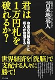 君は1万円札を破れるか?〜お金の洗脳を解くと収入が倍増する