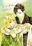 ジングル・ジャングル (幻冬舎ルチル文庫)