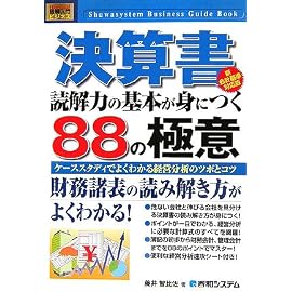 図解入門ビジネス 決算書 読解力の基本が身につく88の極意 新会計基準対応版 (How‐nual Business Guide Book)