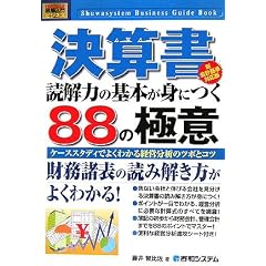 図解入門ビジネス 決算書 読解力の基本が身につく88の極意 新会計基準対応版 (How‐nual Business Guide Book)