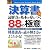 図解入門ビジネス 決算書 読解力の基本が身につく88の極意 新会計基準対応版 (How‐nual Business Guide Book)