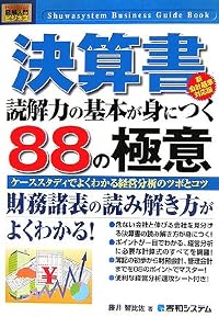 図解入門ビジネス 決算書 読解力の基本が身につく88の極意 新会計基準対応版 (How‐nual Business Guide Book)