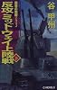 反攻ミッドウェイ上陸戦〈下〉―覇者の戦塵1942 (C・NOVELS)
