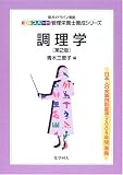 調理学 (新ガイドライン準拠 エキスパート管理栄養士養成シリーズ)