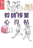 教師稼業心得帖 (シリーズ教育直語)